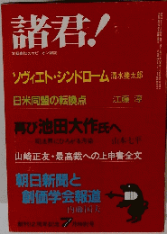 諸君　創刊2周年記念 7月特別号