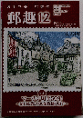 郵趣　826　２０１７年１２月号