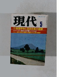 現代　5 