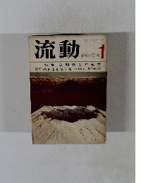 流動 昭和45年1月 新年特別号