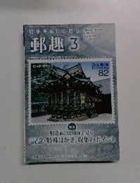 郵趣　２０１８年３月号　No.829