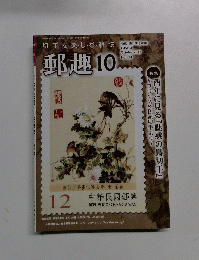 郵趣　824　2017年10月号