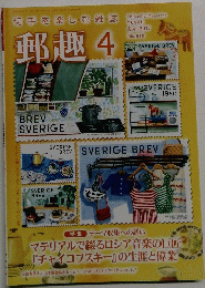 郵趣 4　2017　No818