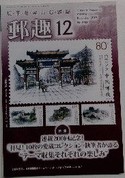郵趣　2019年12月号　No.850