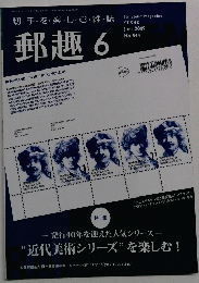 郵趣　844　２０１９年６月号