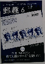 郵趣　844　２０１９年６月号
