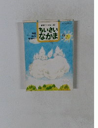 保育者と父母を結ぶ雑誌　ちいさいなかま　6 月号 1995 NO.320