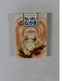 ちいさい なかま　1997年2月号　No.346