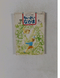ちいさいなかま　１９９５年５月号No.319