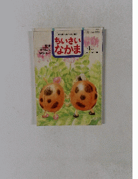 ちいさい なかま　１９９５年４月号　No.318
