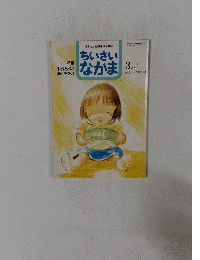 ちいさいなかま　１９９７年３月号 NO.347
