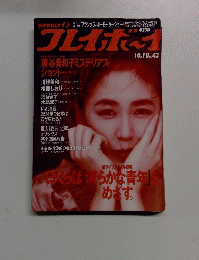 週刊プレイボーイ　1989年１０月１０日号　No.43