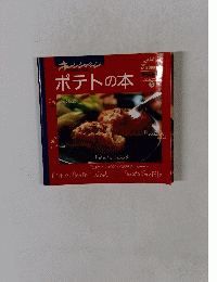 オレンジページ　ポテトの本　5