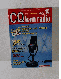 CQ　ham　radio　200１年１０月号