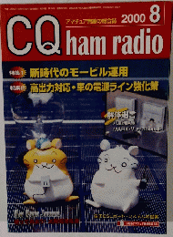 CQ ham radio　2000年8月号