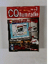 CQ　ham　radio　2000年３月号