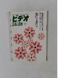 ビデオ SALON １９９８年４月号