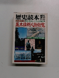 歴史読本　１９７６年１２月号　幕末維新人物総覧