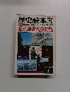 歴史読本　１９７６年１２月号　幕末維新人物総覧