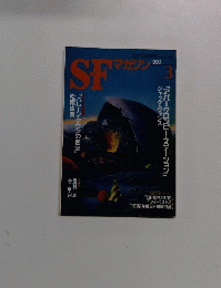 SFマガジン　1993年３月号