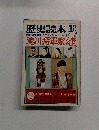 歴史読本　臨時 増刊 '77-3