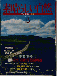 素晴らしい自然　series 13　
