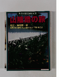 別冊るるぶ愛蔵版39　山陰路の旅　