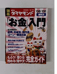 ダイヤモンド　2005年１２月号