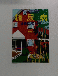 糖尿病