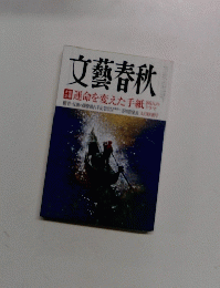文藝春秋　九月特別号