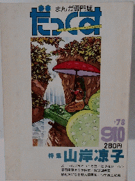 だっくす　1978年9・10月号