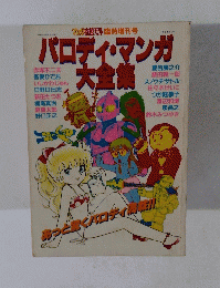 パロディ・マンガ大全集　第2巻 第6号