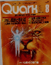 クォーク　1985年8月号