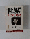 世界　1995年1月号