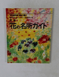 日本花の名所ガイド
