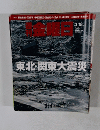 週刊金曜日　2011年3月18日