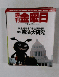 週刊金曜日 833号