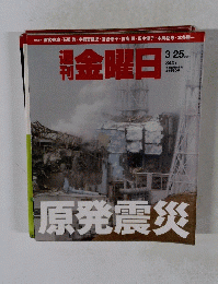 週刊金曜日　２０１１年３月２５日号