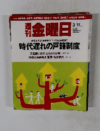 週刊金曜日 838号　２０１１年３月１日号
