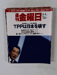 週刊金曜日 2011年3月４日