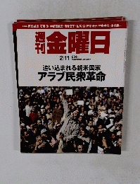 週刊金曜日 834号　２０１１年２月１１日号