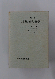 新版  線型代数学 
