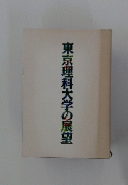 東京理科大学の展望