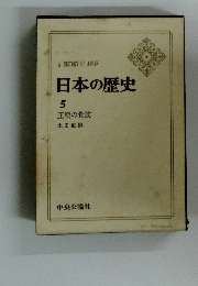 日本の歴史　5　王朝の貴族