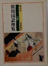 常用国語便覧 三訂