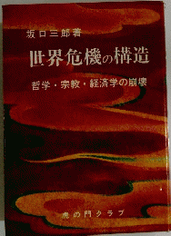 世界危機の構造