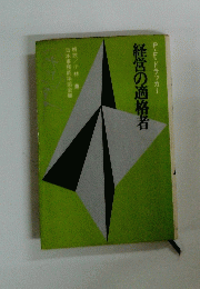 経営の適格者