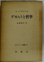 デカルトと哲学