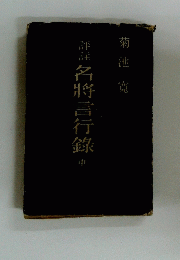 名將言行録　中