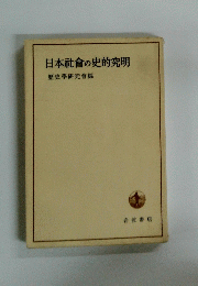 日本社會の史的究明　